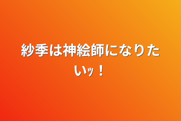 「紗季は神絵師になりたいｯ！」のメインビジュアル