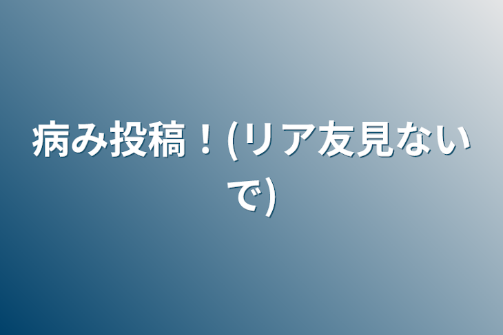 「病み投稿！(リア友見ないで)」のメインビジュアル