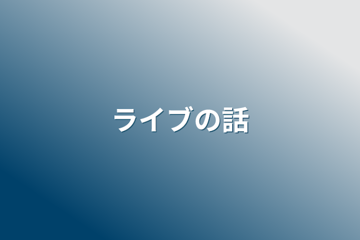 「ライブの話」のメインビジュアル