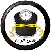 وصفات نقص الوزن بسرعة ‎  Icon