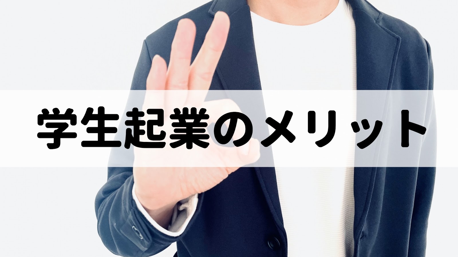 起業したい大学生 メリット