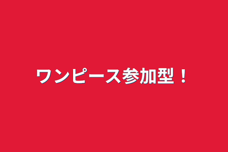 「ワンピース参加型！」のメインビジュアル