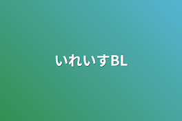 いれいすBL