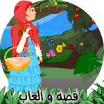 Cover Image of Download قصة ليلى والذئب 3.0 APK