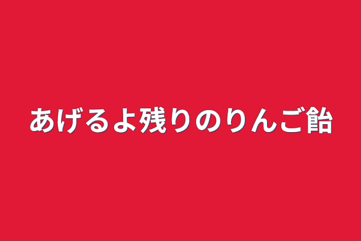 「あげるよ残りのりんご飴」のメインビジュアル