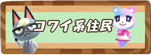 あつ森 コワイ系の住民一覧と貰えるレシピ あつまれどうぶつの森攻略wiki 神ゲー攻略