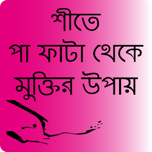 Download পা ফাটা থেকে মুক্তির উপায় For PC Windows and Mac