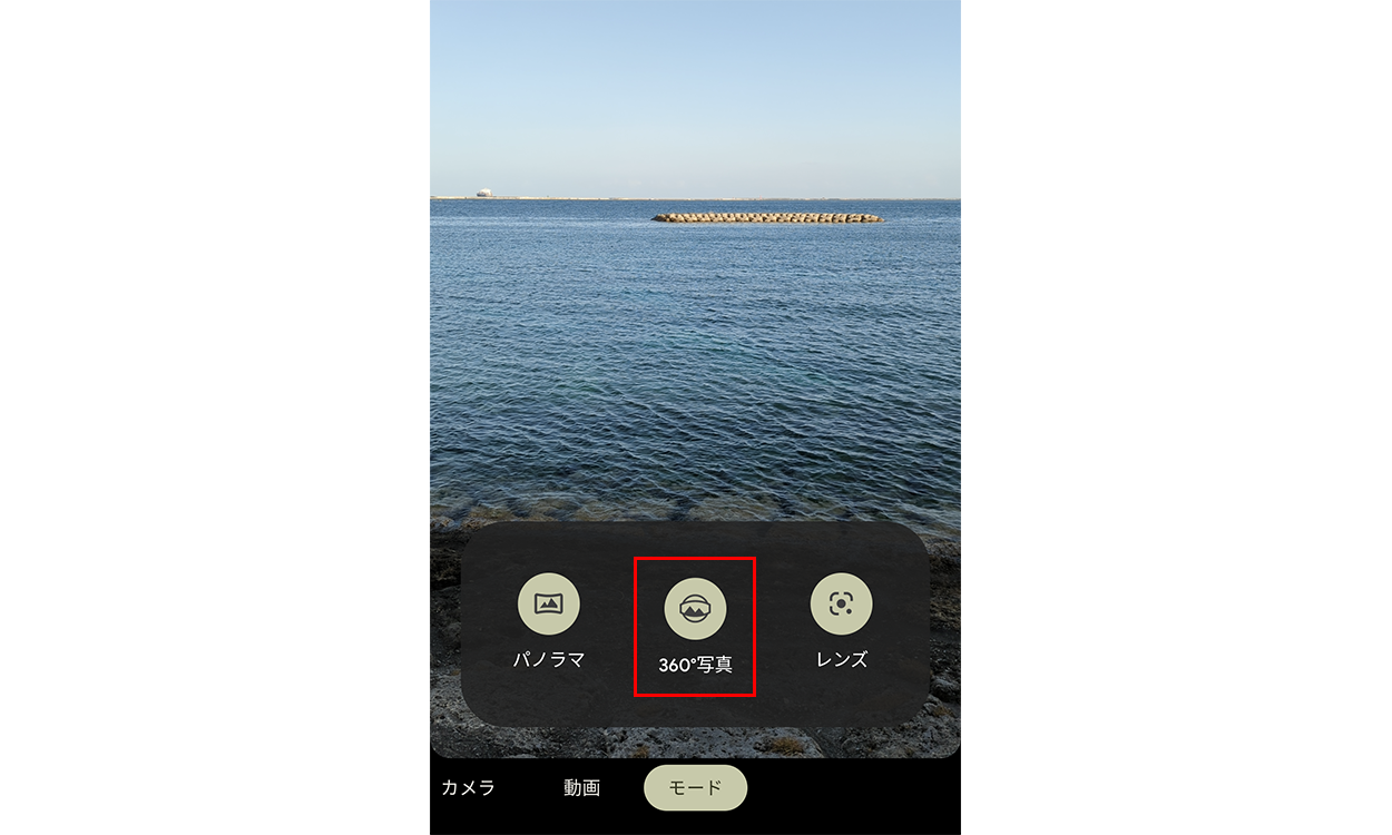 [360° 写真] をタップする画面