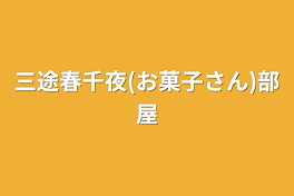 三途春千夜(お菓子さん)部屋