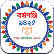 Bangla Calendar 2018 (1425) - বাংলা পঞ্জিকা ১৪২৫ 1.8 Icon