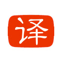 YouTube 字幕翻译