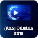 Baixar aplicação مسلسلات رمضان على قنوات عربية 2018 Instalar Mais recente APK Downloader