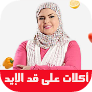 أكلات على قد الايد - بدون نت ‎ 2.1 Icon