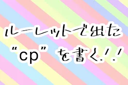 ルーレットで出た𝖼𝗉を書く!!