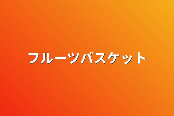 「フルーツバスケット」のメインビジュアル