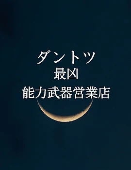 「ダントツ 最凶 能力武器営業店」のメインビジュアル