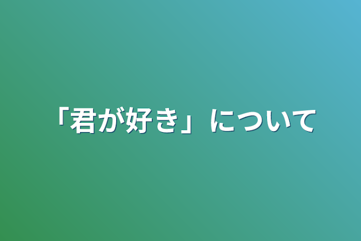 「「君が好き」について」のメインビジュアル