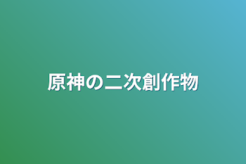 原神の二次創作物