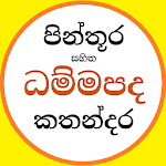 Dhammapada - චිත්‍ර සහිත ධම්මපද කතා Apk