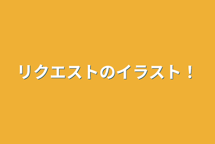 「リクエストのイラスト！」のメインビジュアル