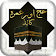 Hajj & Umrah Urdu Guide icon