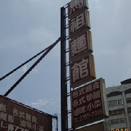 馬祖麵館(中山店)