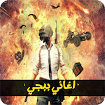 Cover Image of ดาวน์โหลด اشهر اغاني ببجي 2020 | بدون نت 1.0.1 APK