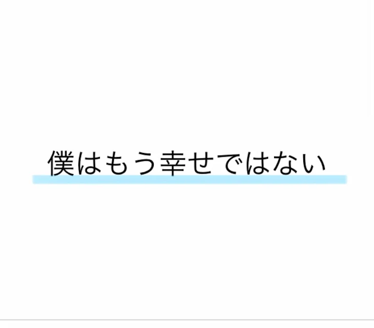 「「僕はもう幸せではない」」のメインビジュアル