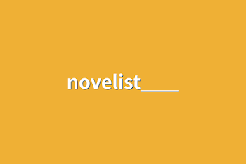 novelist＿＿