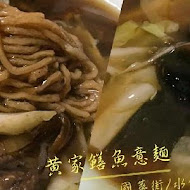 黃記鱔魚意麵