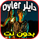 Download اغاني دايلر و ديبي جاد DYLER - رسالة - بدون نت For PC Windows and Mac 3.0