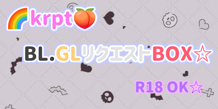 「🌈krptリクエストBOX🍑」のメインビジュアル