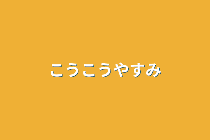 「こうこうやすみ」のメインビジュアル