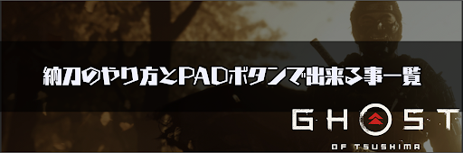 ゴーストオブツシマ_納刀のやり方とPADボタンで出来る事一覧