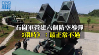 官媒稱石崗軍營建防空導彈正常　揭中共香港軍事部署野心│廣雅仁