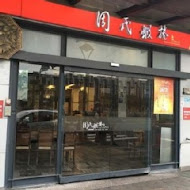 周氏蝦捲(高雄大遠百店)