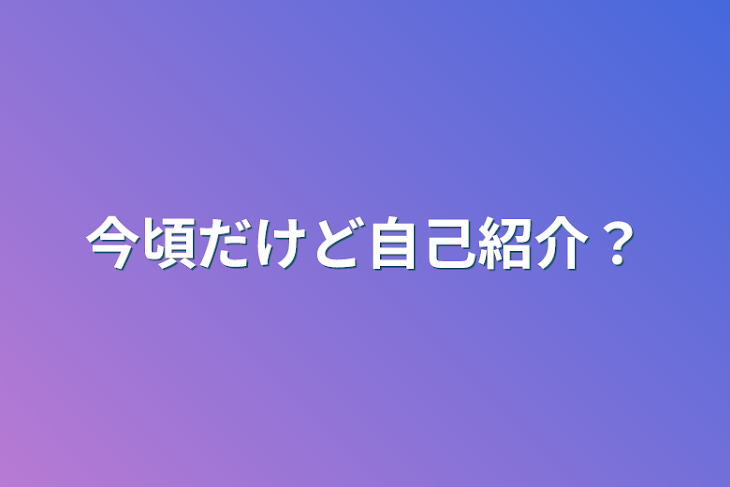 「今頃だけど自己紹介？」のメインビジュアル