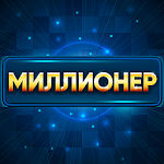 Cover Image of Baixar Миллионер 0.7 APK