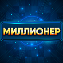 ダウンロード Миллионер をインストールする 最新 APK ダウンローダ