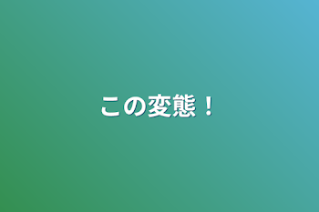 「この変態！」のメインビジュアル