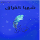 Download كتاب شهبا كفراق For PC Windows and Mac