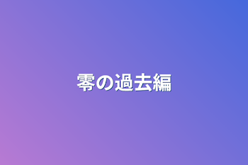 「零の過去編」のメインビジュアル