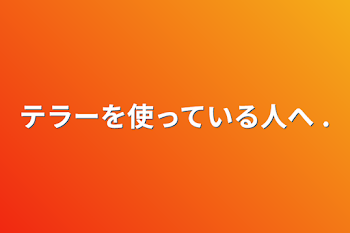 テラーを使っている人へ .