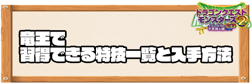 竜王で習得できる特技と入手方法