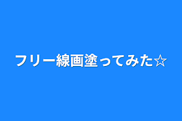 フリー線画塗ってみた☆