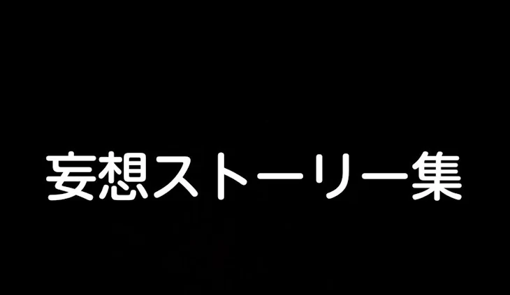 「私の妄想ストーリー集」のメインビジュアル