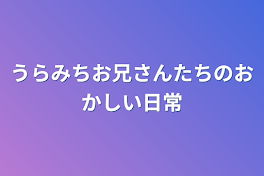 うらみちお兄さんたちのおかしい日常