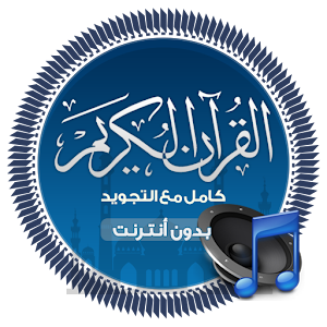 القران الكريم كامل مع التجويد  Icon