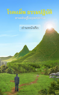 โรดแม็พ ธรรมปฏิบัติ(圖1)-速報App
