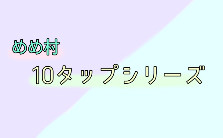 「【mmmr】10タップシリーズ」のメインビジュアル